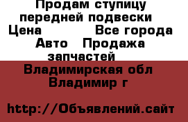 Продам ступицу передней подвески › Цена ­ 2 000 - Все города Авто » Продажа запчастей   . Владимирская обл.,Владимир г.